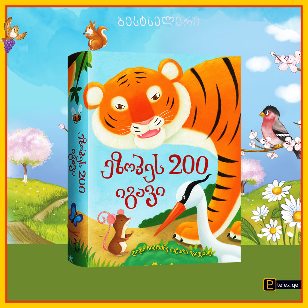 ეზოპეს 200 იგავი