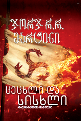 ცეცხლი და სისხლი
