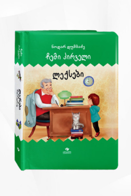 ჩემი პირველი ლექსები