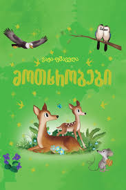 მოთხრობები
