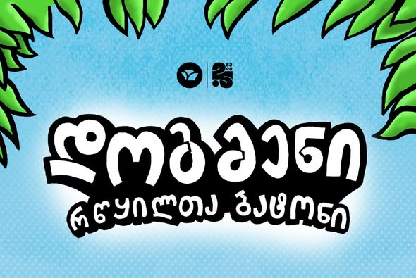 დოგმენი რწყილთა ბატონი (წიგნი მეხუთე)