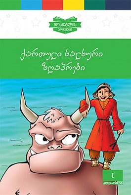 ქართული ხალხური ზრაპრები