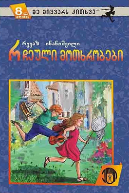 საბავშვო მოთხრობები