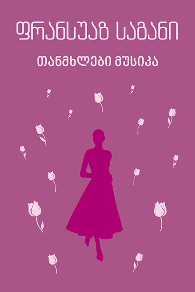 თანხმლები მუსიკა