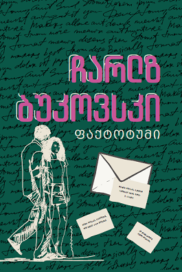 ფაქტოტუმი