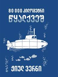 80 000 კილომეტრი წყალქვეშ