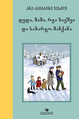 დედა,მამა, რვა ბავშვი და საბაგირო მანქანა (წიგნი პირველი)
