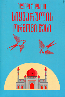 სიყვარულის ორმოცი წესი