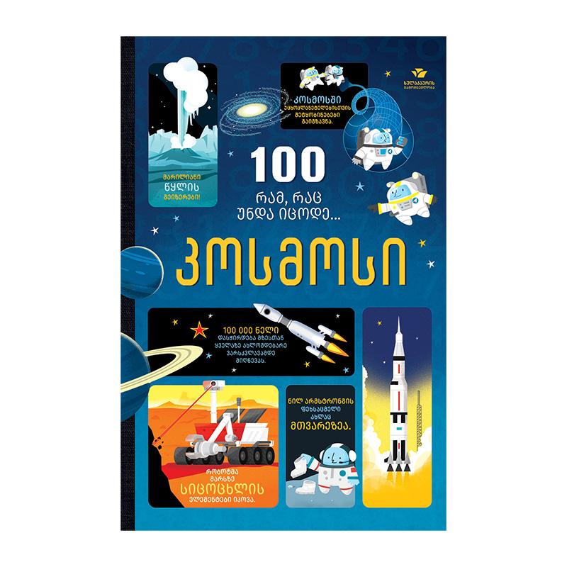 100 რამ, რაც უნდა იცოდე… კოსმოსი