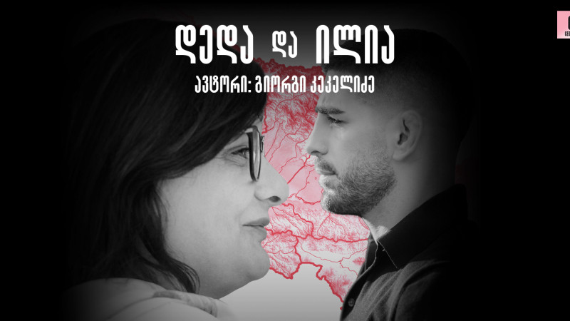 დედა და ილია