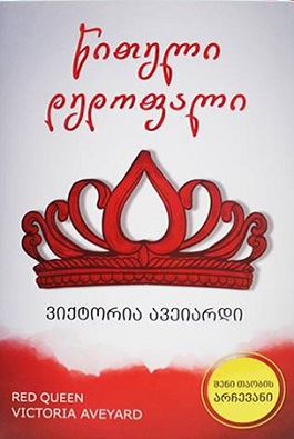 წითელი დედოფალი