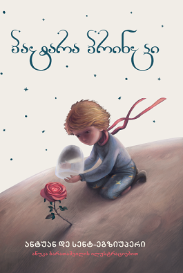 პატარა პრინცი