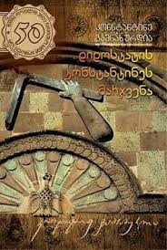 დიდოსტატის კონსტანტინეს მარჯვენა