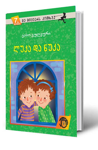 ლუკა და ნუკა