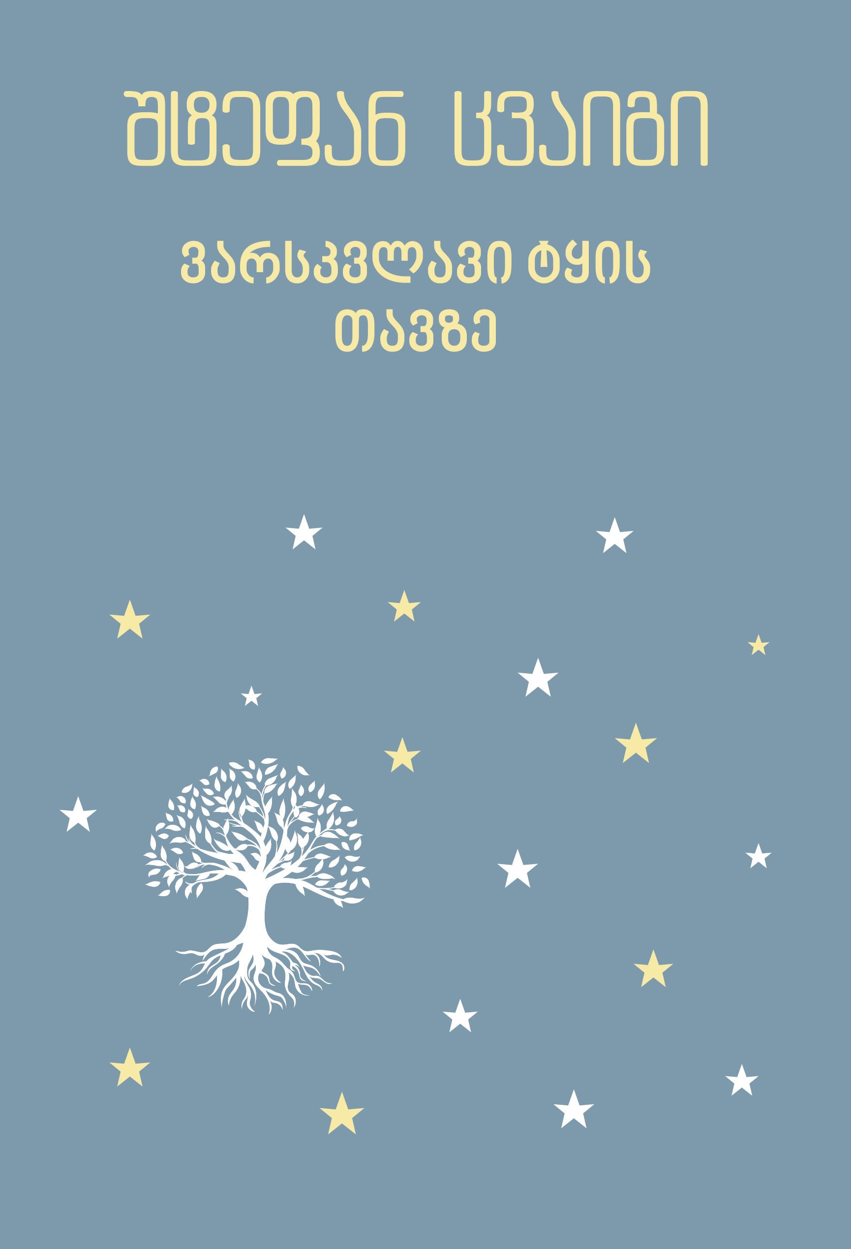 ვარსკვლავი ტყის თავზე