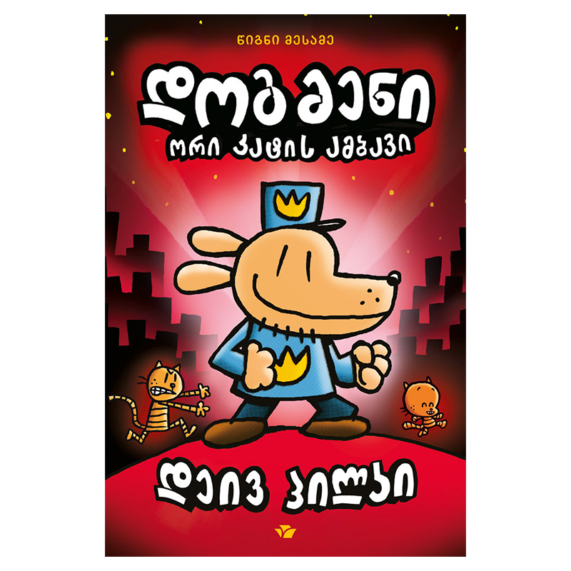 დოგმენი,ორი კატის ამბავი (წიგნი მესამე)