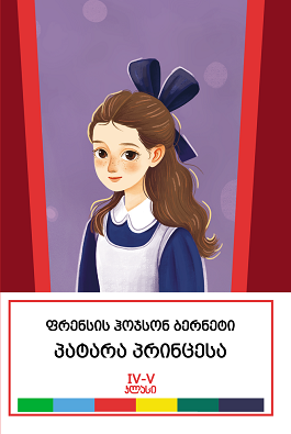 პატარა პრინცესა