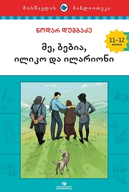 მე, ბებია, ილიკო და ილარიონი