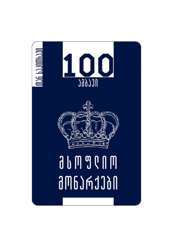 მსოფლიო მონარქები – 100 ამბავი