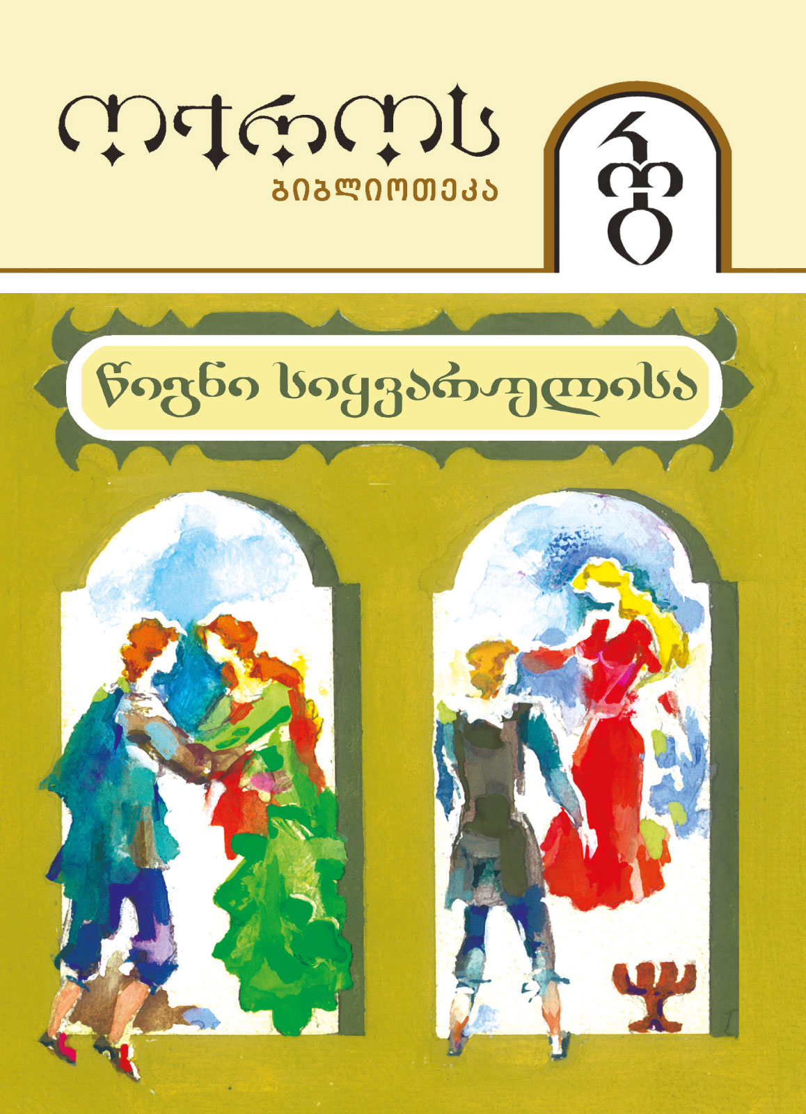 წიგნი სიყვარულისა. წიგნი ტრისტანისა და იზოლდასი