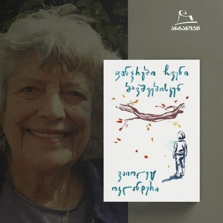 ფანჯრები ჩვენი ბავშვებისკენ