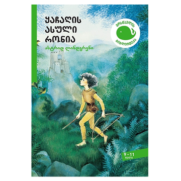 ყაჩაღის ასული რონია