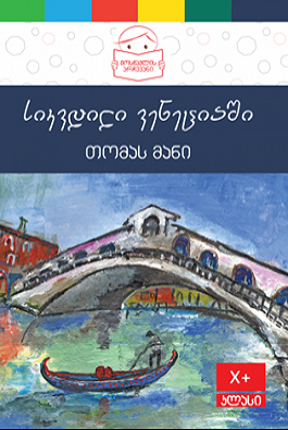 სიკვდილი ვენეციაში