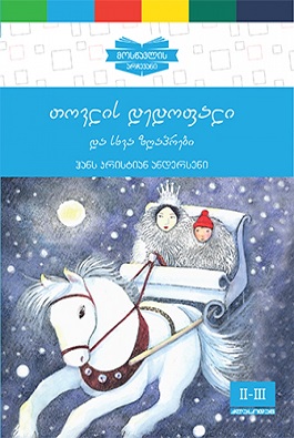 თოვლის დედოფალი