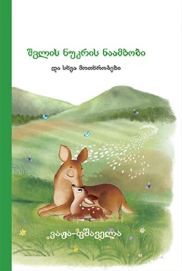 შვლის ნუკრის ნაამბობი