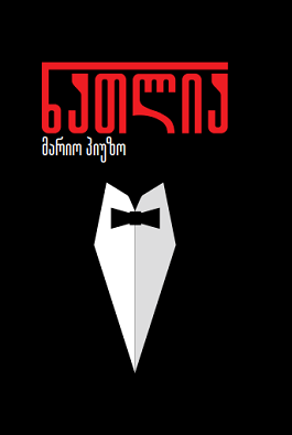 ნათლია