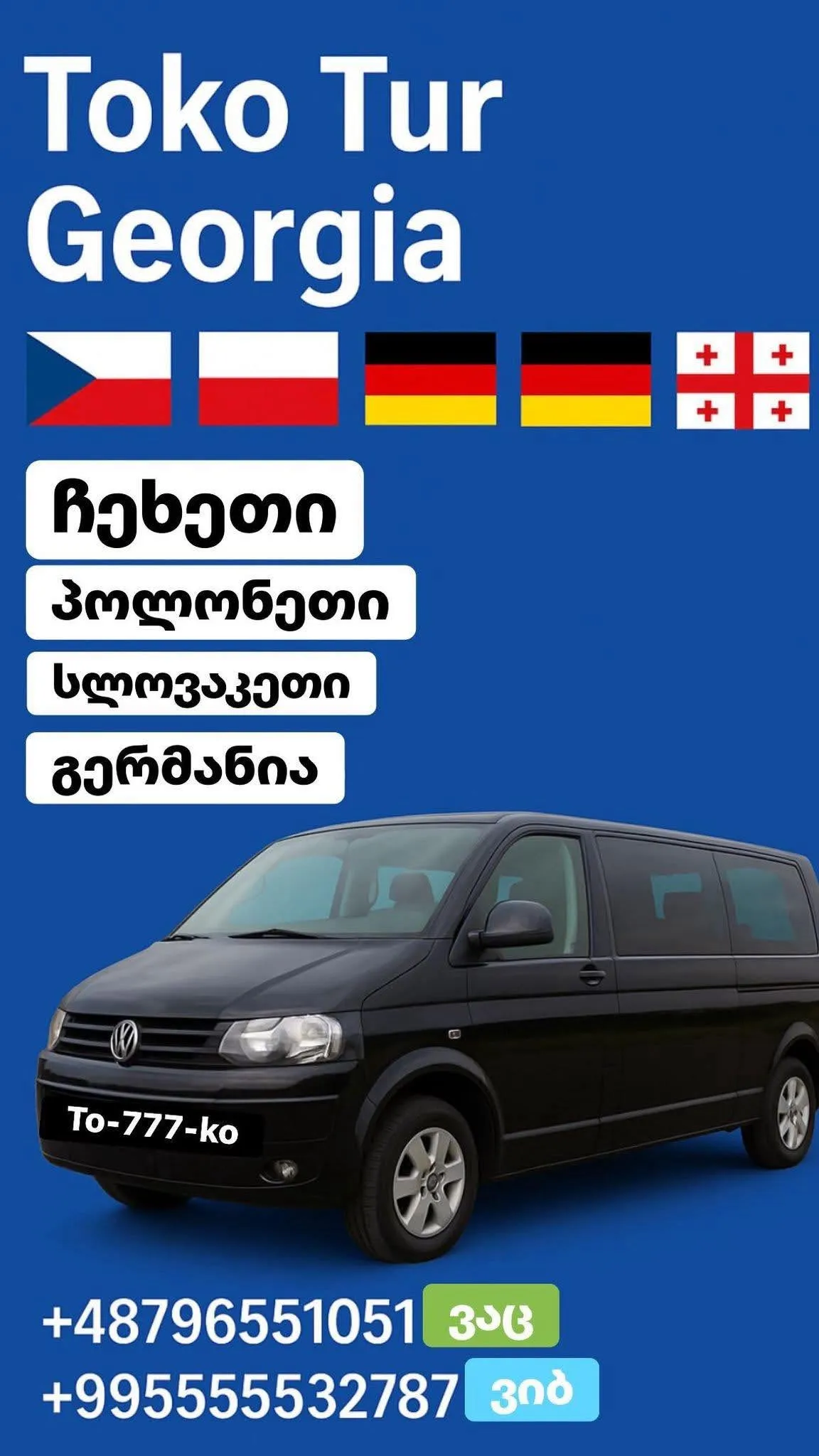 🚐 ევროპა ⇄ საქართველო Toko Tour
