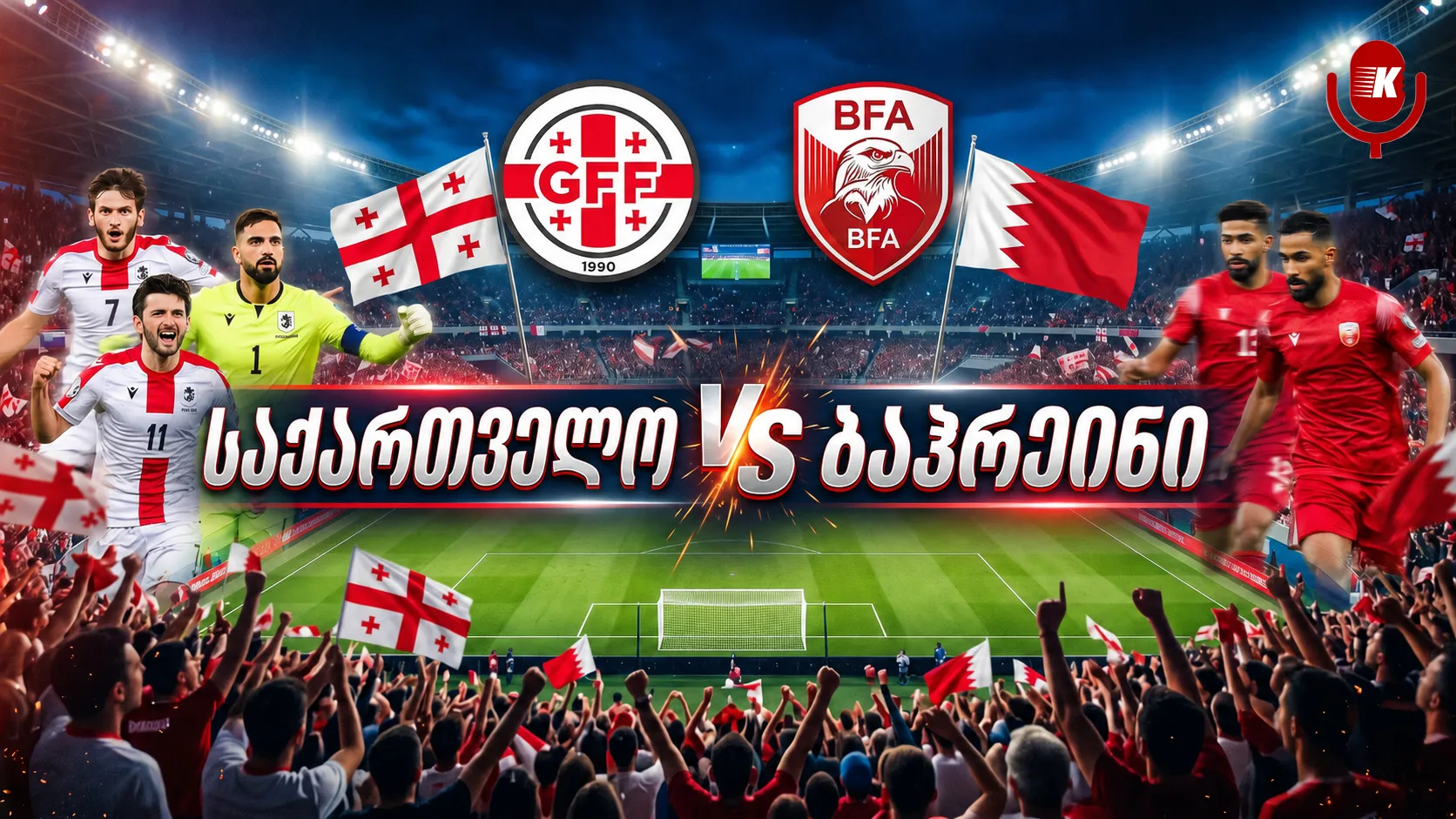 საქართველო VS ბაჰრეინი