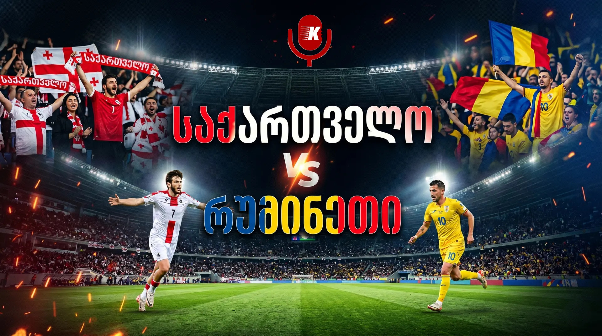 საქართველო VS რუმინეთი