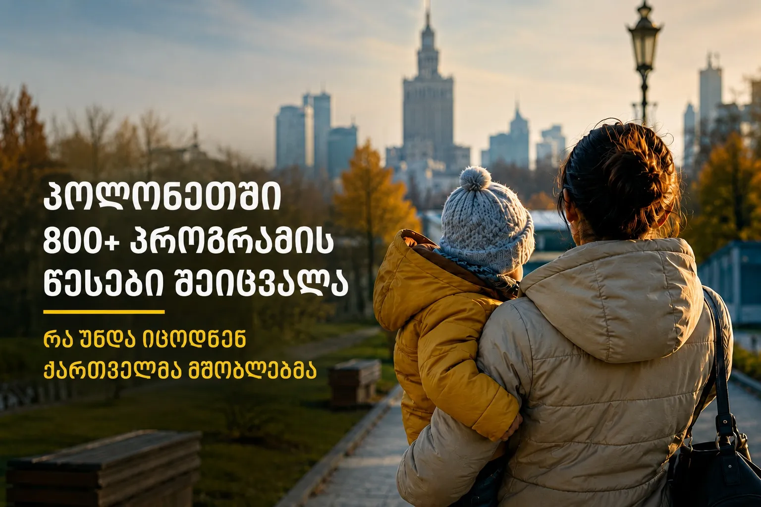 პოლონეთში 800+ პროგრამის წესები შეიცვალა – რა უნდა იცოდნენ ქართველმა მშობლებმა